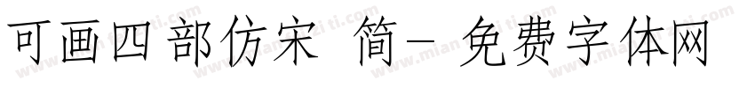 可画四部仿宋 简字体转换